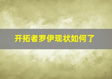 开拓者罗伊现状如何了