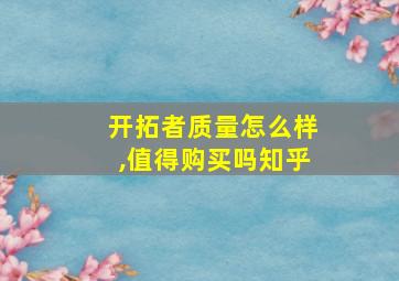 开拓者质量怎么样,值得购买吗知乎