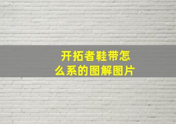 开拓者鞋带怎么系的图解图片