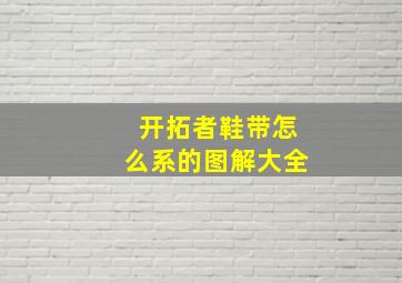 开拓者鞋带怎么系的图解大全