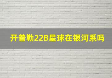 开普勒22B星球在银河系吗