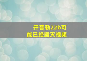 开普勒22b可能已经毁灭视频