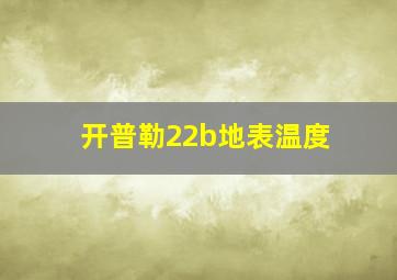 开普勒22b地表温度