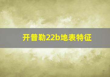 开普勒22b地表特征