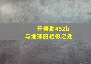 开普勒452b与地球的相似之处