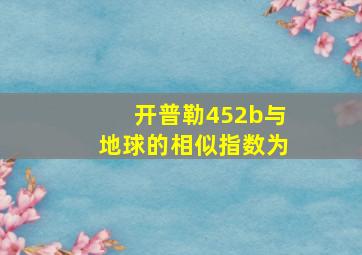 开普勒452b与地球的相似指数为