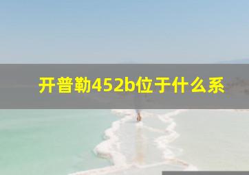 开普勒452b位于什么系