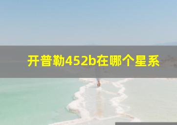 开普勒452b在哪个星系