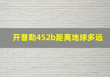 开普勒452b距离地球多远