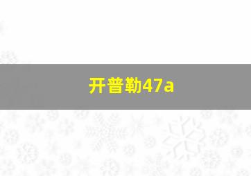 开普勒47a