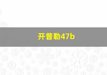 开普勒47b