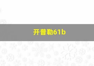 开普勒61b