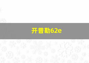 开普勒62e