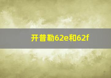 开普勒62e和62f