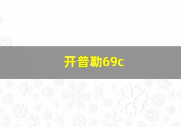 开普勒69c