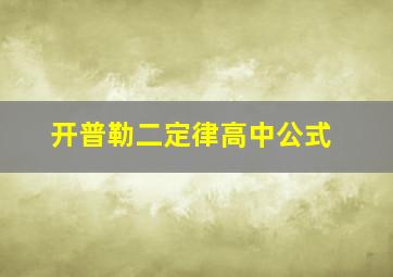 开普勒二定律高中公式