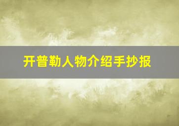 开普勒人物介绍手抄报