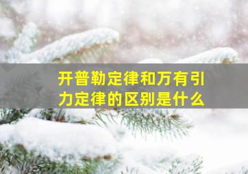 开普勒定律和万有引力定律的区别是什么