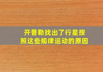 开普勒找出了行星按照这些规律运动的原因