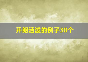 开朗活泼的例子30个