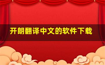 开朗翻译中文的软件下载