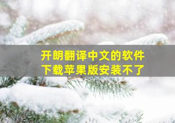 开朗翻译中文的软件下载苹果版安装不了