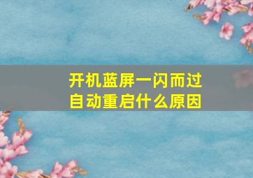 开机蓝屏一闪而过自动重启什么原因