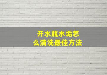 开水瓶水垢怎么清洗最佳方法