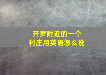 开罗附近的一个村庄用英语怎么说