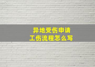 异地受伤申请工伤流程怎么写