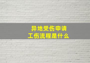 异地受伤申请工伤流程是什么