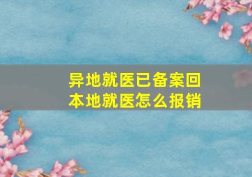 异地就医已备案回本地就医怎么报销