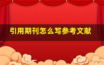 引用期刊怎么写参考文献