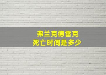 弗兰克德雷克死亡时间是多少