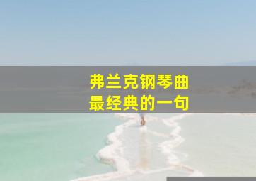 弗兰克钢琴曲最经典的一句