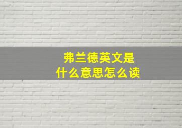 弗兰德英文是什么意思怎么读