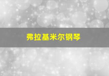 弗拉基米尔钢琴