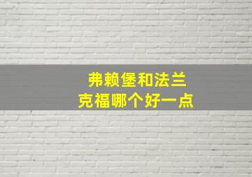 弗赖堡和法兰克福哪个好一点