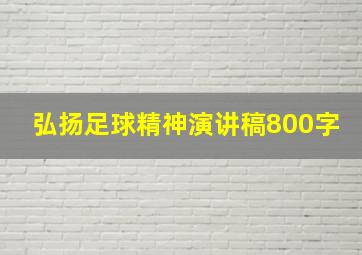 弘扬足球精神演讲稿800字