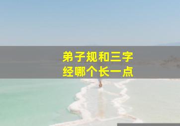 弟子规和三字经哪个长一点