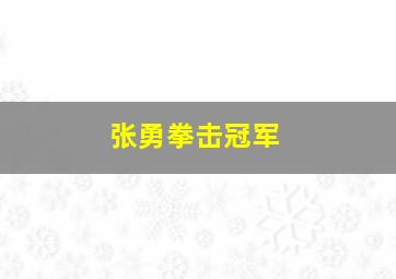 张勇拳击冠军