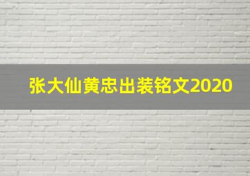 张大仙黄忠出装铭文2020