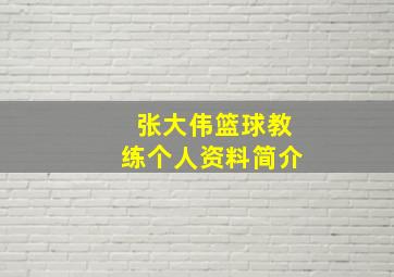 张大伟篮球教练个人资料简介