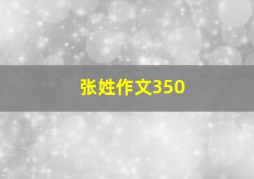 张姓作文350