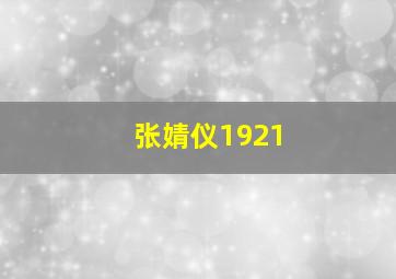 张婧仪1921