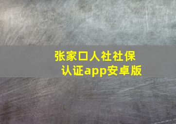 张家口人社社保认证app安卓版