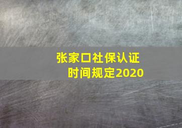 张家口社保认证时间规定2020