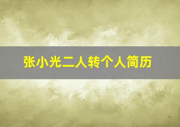 张小光二人转个人简历