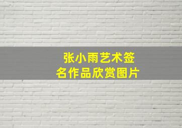 张小雨艺术签名作品欣赏图片