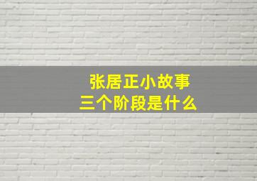 张居正小故事三个阶段是什么